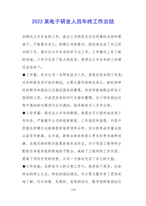 2022某電子研發(fā)人員年終工作總結(jié)-(已修改)