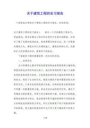 關(guān)于建筑工程的實(shí)習(xí)報(bào)告(專(zhuān)業(yè)版)
