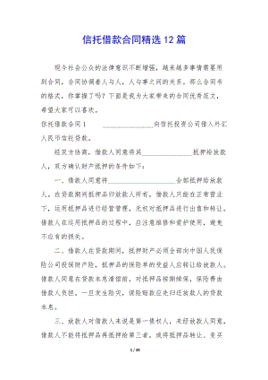 信托借款合同精選12篇-閱讀頁(yè)