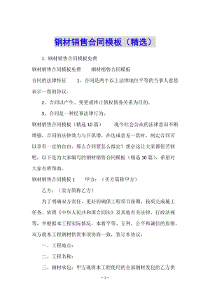 鋼材銷售合同模板(精選)-閱讀頁