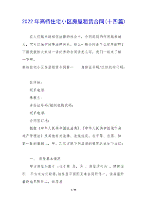 2022年高檔住宅小區(qū)房屋租賃合同(十四篇)-免費(fèi)閱讀
