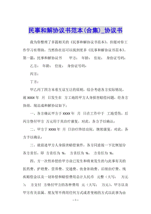 民事和解協(xié)議書范本(合集)-協(xié)議書--預覽頁