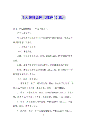 個人裝修合同(推薦12篇)(文件)