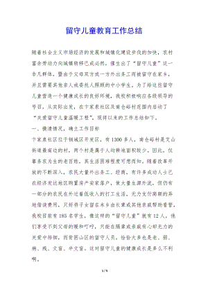 留守兒童教育工作總結(jié)-(已修改)