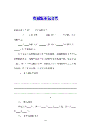 農(nóng)副業(yè)承包合同-在線瀏覽