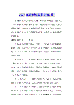 2022年最新辭職報(bào)告(5篇)-預(yù)覽頁(yè)
