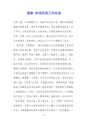 最新-市場開拓工作總結(jié)-(編輯修改稿)
