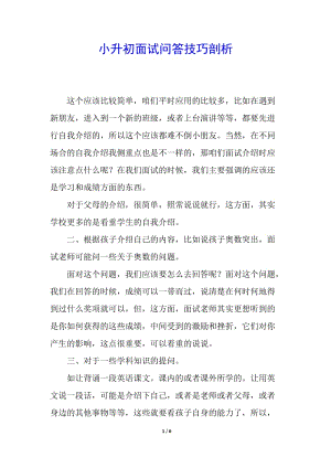 小升初面試問答技巧剖析(已改無錯字)