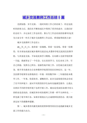 城鄉(xiāng)交流教師工作總結(jié)5篇(已修改)