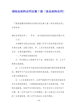 調味品采購合同合集7篇(食品采購合同)-文庫吧在線文庫