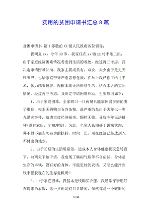 實用的貧困申請書匯總8篇(已改無錯字)