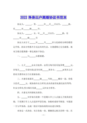 2022凈身出戶離婚協(xié)議書范本-在線瀏覽