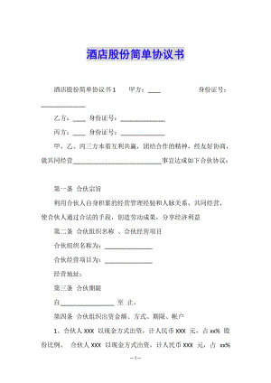 酒店股份簡單協(xié)議書-文庫吧在線文庫