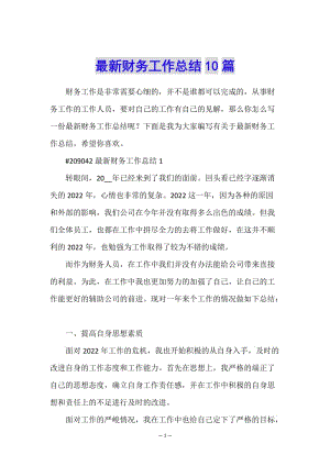 最新財(cái)務(wù)工作總結(jié)10篇(已修改)
