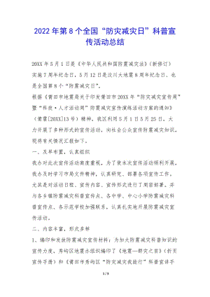 2022年第8個全國“防災(zāi)減災(zāi)日”科普宣傳活動總結(jié)-(編輯修改稿)