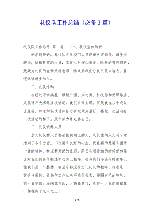 禮儀隊(duì)工作總結(jié)(必備3篇)(已修改)