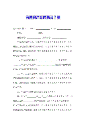 有關房產合同集合7篇-文庫吧在線文庫