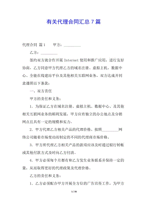 有關(guān)代理合同匯總7篇-文庫吧