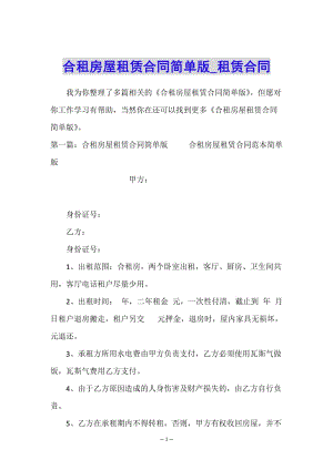 合租房屋租賃合同簡(jiǎn)單版-租賃合同-(文件)