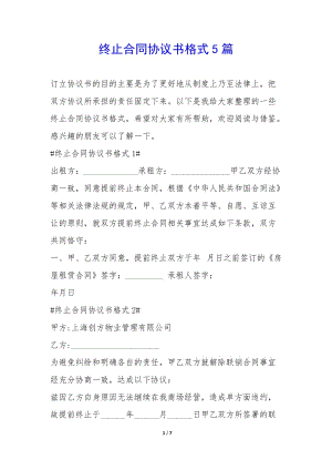 終止合同協(xié)議書格式5篇--文庫吧在線文庫