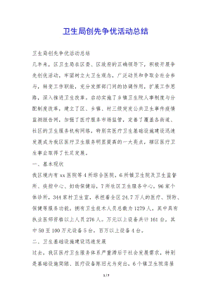 衛(wèi)生局創(chuàng)先爭優(yōu)活動總結(jié)-(編輯修改稿)