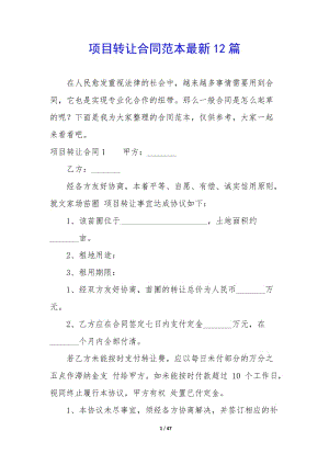 項(xiàng)目轉(zhuǎn)讓合同范本最新12篇-wenkub.com