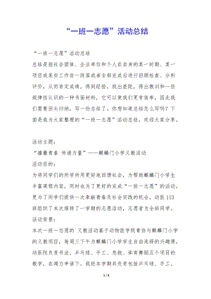 “一班一志愿”活動(dòng)總結(jié)--wenkub