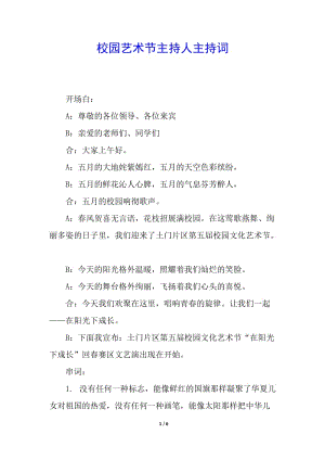 校園藝術(shù)節(jié)主持人主持詞-文庫(kù)吧資料