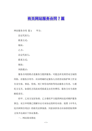 有關(guān)網(wǎng)站服務(wù)合同7篇-文庫吧在線文庫