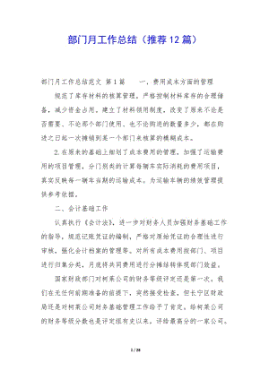 部門月工作總結(jié)(推薦12篇)-文庫(kù)吧在線文庫(kù)