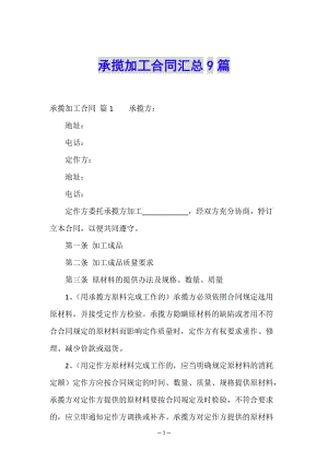 承攬加工合同匯總9篇-文庫吧在線文庫
