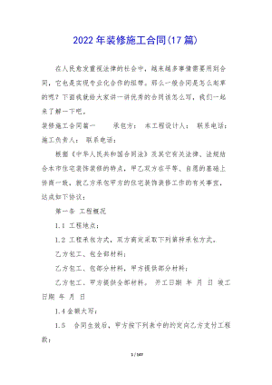 2022年裝修施工合同(17篇)-文庫(kù)吧