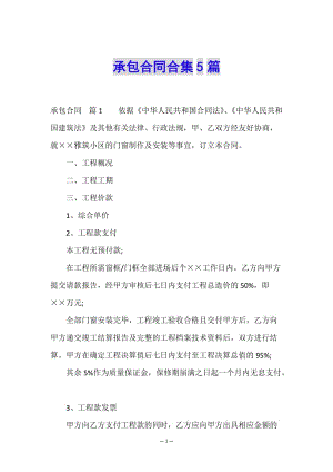 承包合同合集5篇-全文預(yù)覽