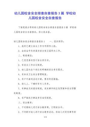 幼兒園校舍安全排查自查報告3篇-學(xué)校幼兒園校舍安全自查報告-預(yù)覽頁