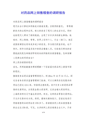 對藥品網(wǎng)上銷售稽查的調(diào)研報告--在線瀏覽
