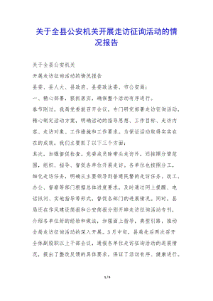 關(guān)于全縣公安機(jī)關(guān)開(kāi)展走訪征詢活動(dòng)的情況報(bào)告--展示頁(yè)