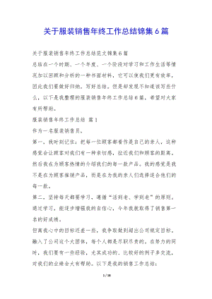 關于服裝銷售年終工作總結錦集6篇-(已修改)