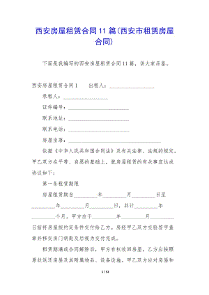 西安房屋租賃合同11篇(西安市租賃房屋合同)-wenkub