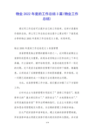 物業(yè)2022年度的工作總結(jié)3篇(物業(yè)工作總結(jié))-wenkub