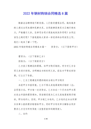 2022年鋼材購銷合同精選8篇(編輯修改稿)