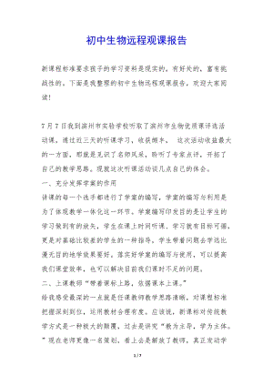 初中生物遠程觀課報告-(編輯修改稿)