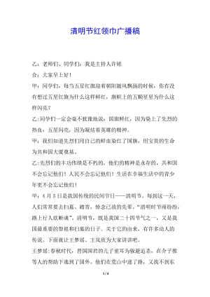 清明節(jié)紅領(lǐng)巾廣播稿-文庫(kù)吧資料
