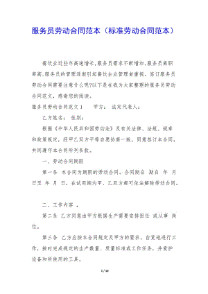 服務(wù)員勞動(dòng)合同范本(標(biāo)準(zhǔn)勞動(dòng)合同范本).docx
