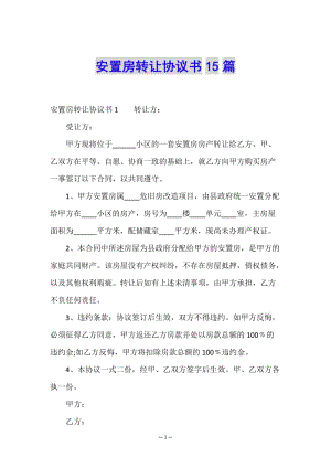 安置房轉(zhuǎn)讓協(xié)議書15篇(已修改)