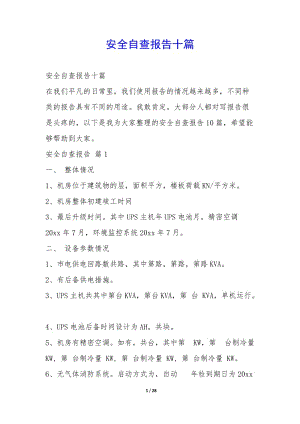 安全自查報(bào)告十篇--預(yù)覽頁