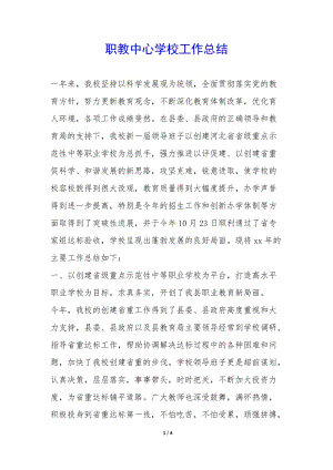 職教中心學(xué)校工作總結(jié)-(更新版)