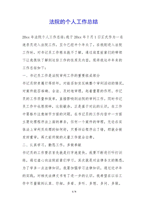 法院的個(gè)人工作總結(jié)--文庫(kù)吧
