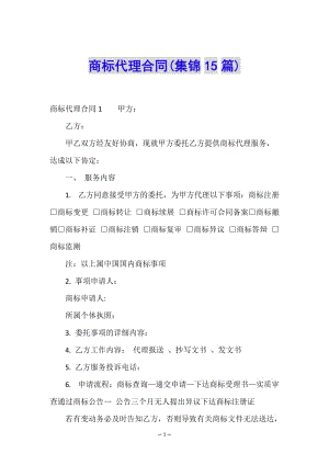 商標代理合同(集錦15篇)(完整版)