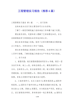 工程管理實習報告(推薦6篇)-文庫吧