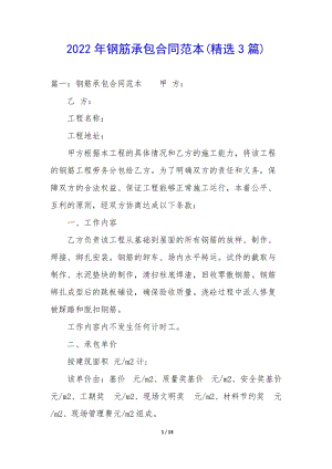2022年鋼筋承包合同范本(精選3篇)-文庫(kù)吧資料